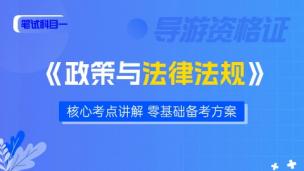 导游资格证试听法律法规试听课程欢迎试听