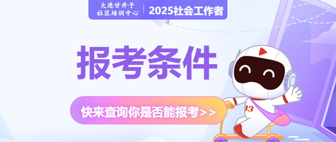 2025社工