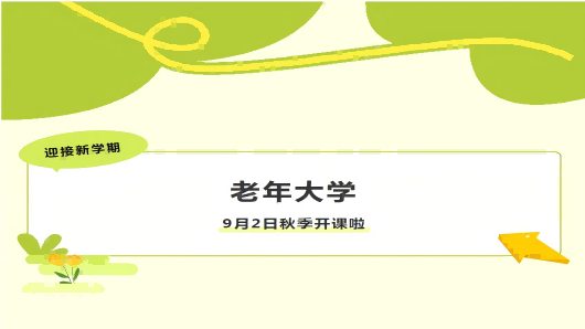 迎接新学期，大连甘井子社区培训中心老年大学开学啦