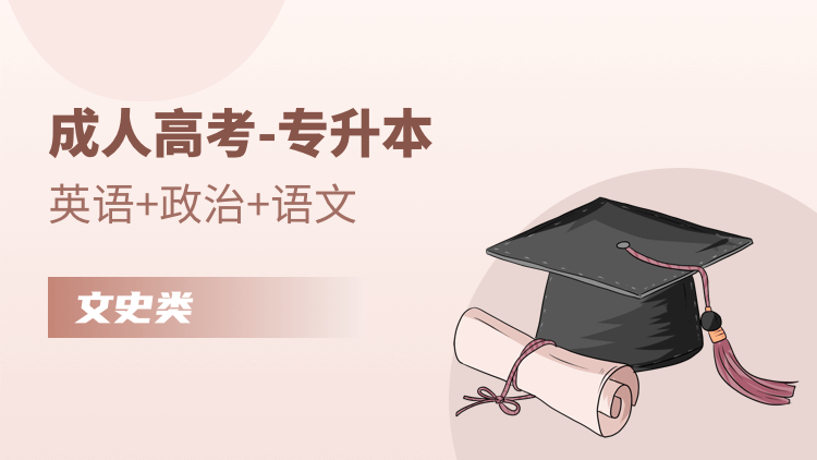 成人高考【专升本】政治+英语+大学语文