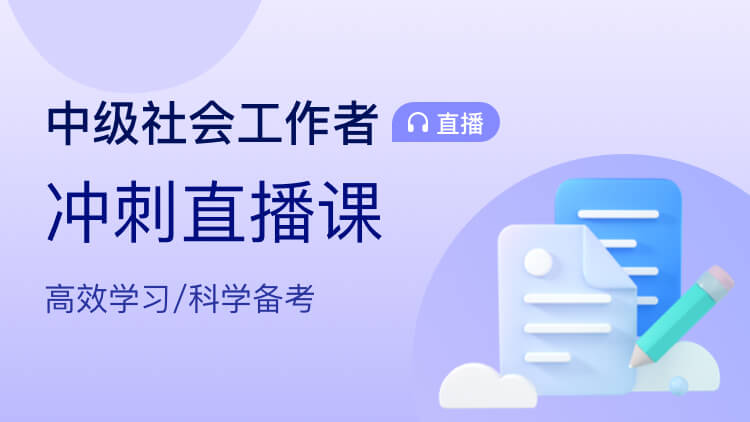 中级-社会工作者【冲刺直播课】-推荐