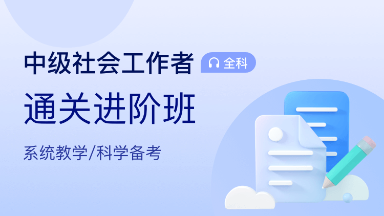 中级-社会工作者【通关进阶班】全科