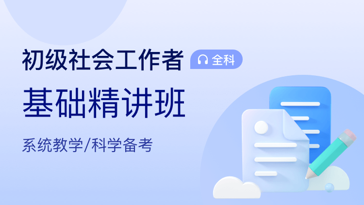 初级-社会工作者【基础精讲班】全科