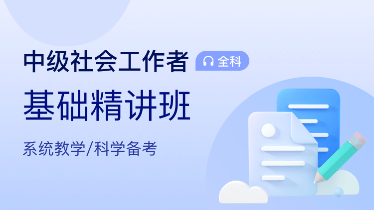 中级-社会工作者【基础精讲班】全科